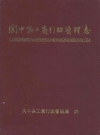 阆中县工商行政管理志_阆中县工商局编_PDF电子版下载