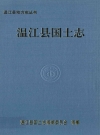 温江县国土志_温江县国土志编纂委员会编_PDF电子版下载