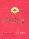 温江政协志(1956年12月-2006年6月)_2006_PDF电子版下载