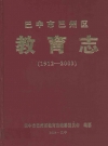 巴中市巴州区教育志(1912-2003)_PDF电子版