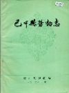 巴中县劳动志_1986版_PDF电子版