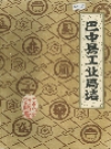 巴中县工业局志_1984版_PDF电子版
