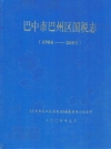 巴中市巴州区国税志(1986-2003)_PDF电子版