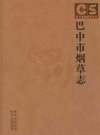 巴中市烟草志_2006版_PDF电子版