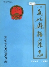 美姑县检察志_1994版_PDF电子版