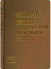 攀枝花市建筑志       PDF电子版下载