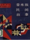 《普米族民间故事》_王震亚编_1990版_PDF电子版