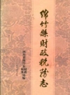 绵竹县财政税务志_1987版_PDF电子版