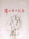 绵竹市川剧志(1937-2009)_PDF电子版