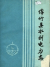 绵竹县水利电力志_1987版_PDF电子版