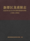 新都区龙虎镇志 1983-2004_2016版_PDF电子版