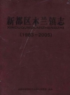 新都区木兰镇志 1983-2005_2011版_PDF电子版