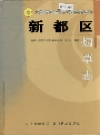 新都区烟草志_2004版_PDF电子版