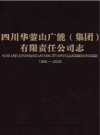 四川华蓥山广能（集团）有限责任公司志 1986-2005_PDF电子版