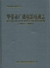 华蓥市广播电影电视志 1978-2009_2013_PDF电子版
