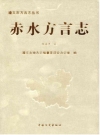 赤水方言志_20012版_PDF电子版