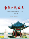 蒙自市民盟志 1981-2010_2014版_PDF电子版