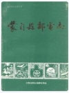 蒙自县邮电志_1995_PDF电子版