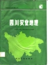 四川农业地理_1981_PDF电子版