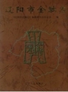 辽阳市金融志_1997_PDF电子版