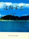 辽阳市志 第5卷_2003版_PDF电子版