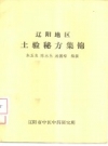 辽阳地区土验秘方集锦_PDF电子版