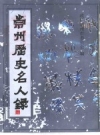 崇州历史名人录_2000_PDF电子版