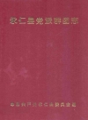 永仁县党派群团志_1996_PDF电子版