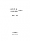 《东川府志·东川府续志》校注本_2006_PDF电子版