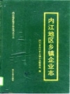 内江地区乡镇企业志_1997_PDF电子版