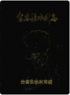 台安县水利志      PDF电子版下载