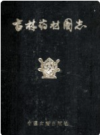 吉林药材图志      PDF电子版下载