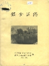 镇金区志_简阳市镇金区委员会编1985_PDF电子版