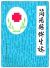 简阳县卫生志_简阳县卫生局编_PDF电子版