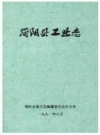 简阳县工业志_1991_PDF电子版