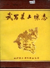 武昌县土壤志_武昌县土壤普查办公室编_PDF电子版