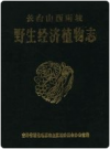 长白山西南坡野生经济植物志      PDF电子版下载