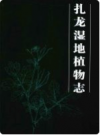 扎龙湿地植物志        PDF电子版下载
