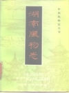 《湖南风物志》_张翅翔实，归秀文_1985版_PDF电子版