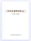 沙洋县畜牧兽医志_1949-2012_PDF电子版