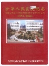 沙洋人民医院院志_1951-2000_PDF电子版