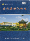 栾城县殡仪馆志    2007年版        PDF电子版下载