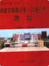 河南省桐柏县第一高级中学校志(1935-2005)    2007年版        PDF电子版下载