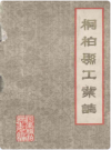 桐柏县工业志     1991年版       PDF电子版下载