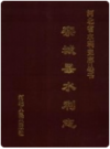 栾城县水利志    1997年版       PDF电子版下载