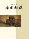 赞皇县南关村志_2013版_PDF电子版