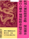 杭州八旗驻防营志略 绥远旗志 京口八旗志 福州驻防志（附琴江志）      1994年版          PDF电子版下载