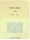 回族人物志 近代      1997年版         PDF电子版下载