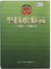 平陆政协志_2002版_PDF电子版