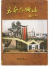 太谷人物志_2005版_PDF电子版